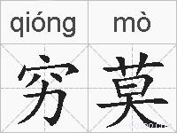 穷莫的拼音