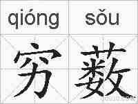 穷薮的拼音