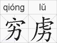 穷虏的拼音