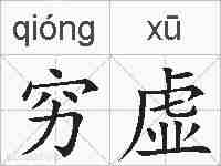 穷虚的拼音