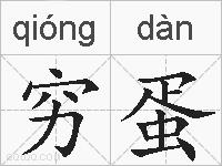 穷蛋的拼音