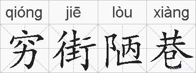 穷街陋巷的拼音