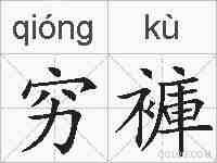 穷褲的拼音