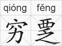 穷覂的拼音
