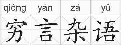 穷言杂语的拼音