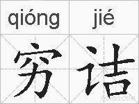 穷诘的拼音