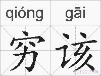 穷该的拼音