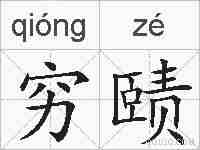 穷赜的拼音