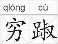 穷踧的拼音