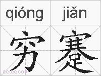 穷蹇的拼音