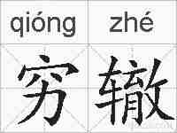 穷辙的拼音