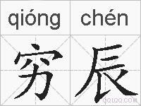穷辰的拼音