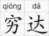 穷达的拼音