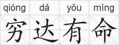 穷达有命的拼音