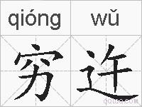 穷迕的拼音
