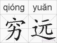 穷远的拼音