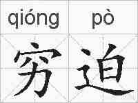 穷迫的拼音