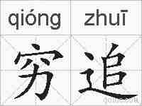 穷追的拼音