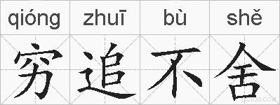 穷追不舍的拼音