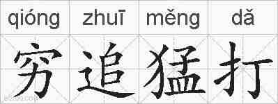 穷追猛打的拼音