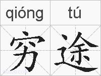 穷途的拼音