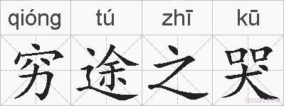 穷途之哭的拼音