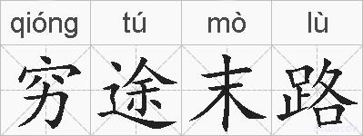 穷途末路的拼音