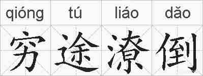 穷途潦倒的拼音