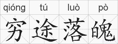 穷途落魄的拼音