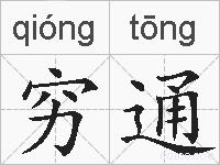 穷通的拼音