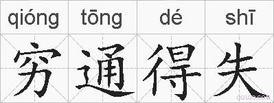 穷通得失的拼音