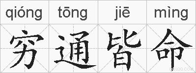 穷通皆命的拼音
