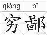 穷鄙的拼音