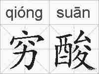 穷酸的拼音