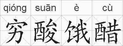 穷酸饿醋的拼音