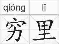 穷里的拼音
