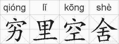 穷里空舍的拼音