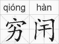 穷闬的拼音