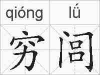 穷闾的拼音