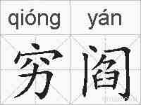 穷阎的拼音
