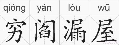 穷阎漏屋的拼音