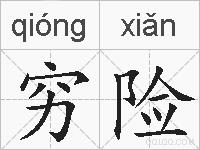 穷险的拼音
