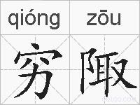 穷陬的拼音