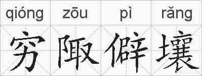 穷陬僻壤的拼音