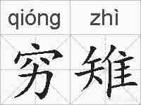 穷雉的拼音