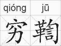 穷鞫的拼音