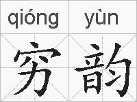 穷韵的拼音