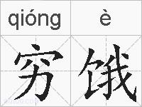 穷饿的拼音