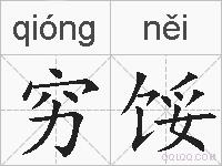 穷馁的拼音