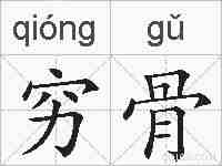 穷骨的拼音